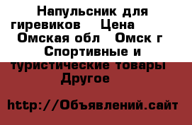 Напульсник для гиревиков. › Цена ­ 200 - Омская обл., Омск г. Спортивные и туристические товары » Другое   